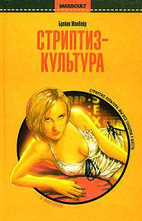 Стриптиз-культура