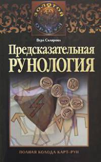 Предсказательная рунология