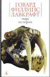 Тварь на пороге: Повесть, рассказы, сонеты