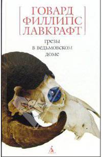 Грезы в ведьмовском доме: Рассказы, повести