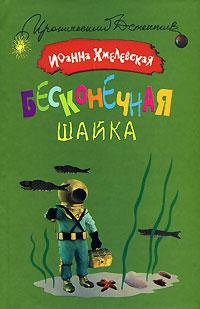 Бесконечная шайка