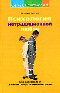 Психология нетрадиционной любви. Как разобраться в своем сексуальном поведении