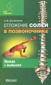 Отложение солей в позвоночнике