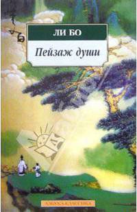 Пейзаж души: Поэзия гор и вод