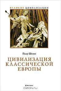 Цивилизация классической Европы