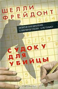 Судоку для убийцы
