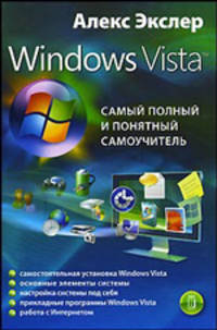 Windows Vista, или Самый полный и понятный самоучитель