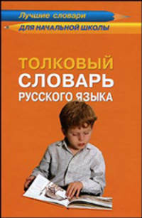 Толковый словарь русского языка