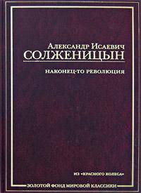 Наконец-то революция. Из "Красного Колеса"