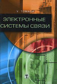 Электронные системы связи