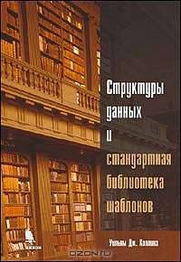 Структуры данных и стандартная библиотека шаблонов на C++ /Пер. с англ.