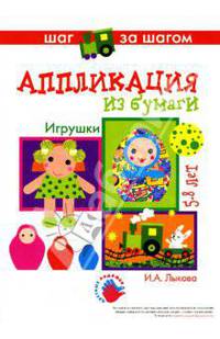 Рисование красками: Игрушки: 5-8 лет. - (Шаг за шагом)