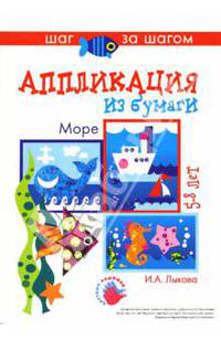 Аппликация из бумаги. Море. 5-8 лет. Комплект технологических карт "Шаг за шагом". Налгядно-методическое пособие к программе "Цветные ладошки" / Художник А.В.Жиренкина (8 карт)