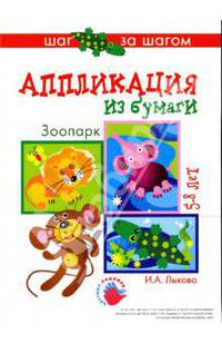 Зоопарк (аппликация из бумаги).