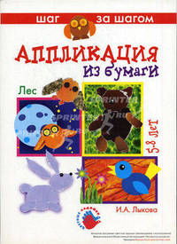 Лес: Аппликация из бумаги (5 - 8 лет): Технологические карты: Наглядно-методическое пособие