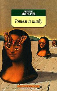 Тотем и табу