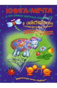 Книга-мечта о тех самых цветных ладошках, о сюжетной лепке и забавных фигурках из пластилина