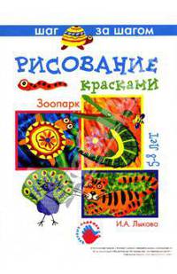 Рисование: Зоопарк: 5-8 лет