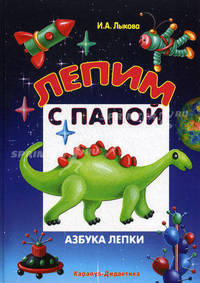 Лепим с папой: Занятия с детьми: Азбука лепки / Худ. Л.В. Грушина. (Цветные ладошки). - (Детское творчество)