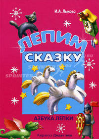 Лепим сказку / Азбука лепки - (Книги-несказки, которых нет ни у кого)
