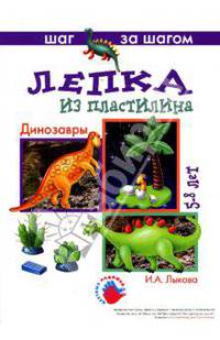 Лепка из пластилина. Динозавры. Технологические карты