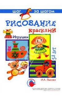 Игрушки (рисование красками).