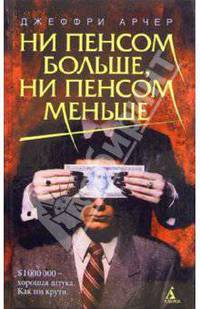 Ни пенсом больше, ни пенсом меньше: Роман