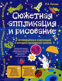 Сюжетная аппликация и рисование. 5 незавершенных композиций и методика проведения занятий. Для детей 4-8 лет. Комплект №1
