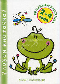 Ква-Ква / Худ. Федотова М.В. - (Правильная раскраска 2-4 года) (Вырубка)