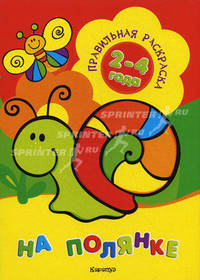 На полянке: Раскраска / Художник М.В. Федотова - (Правильная раскраска 2-4 года) (Вырубка)