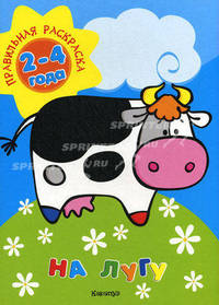 На лугу: Правильная раскраска (2-4 года) (вырубка)