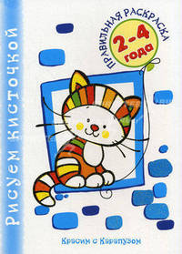 В доме Правильная раскраска.(для детей 2-4 лет, обложка с блестками)