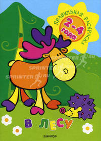 Правильная раскраска. В лесу (для детей 2-4 лет).
