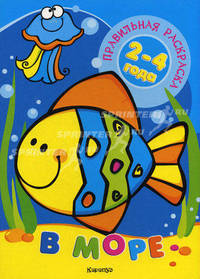 В море (для детей 2-4 лет).Правильная раскраска.