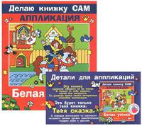Белая уточка / Художник В.М.Трфимов. - (Делаю книжку сам. Аппликация) - (Цветные ладошки)