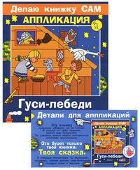 Гуси-лебеди / Художник В.М. Трофимова - (Делаю книжку сам. Аппликация) - (Цветные ладошки)