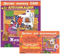 Жихарка / Художник В.М. Трофимова - (Делаю книжку сам. Аппликация) - (Цветные ладошки)
