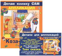 Коза-дереза / Художник Ю.А. Швецова (Делаю книжку сам. Аппликация) (в п/упак. с ручкой)