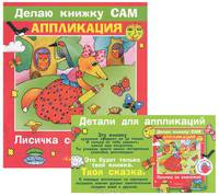 Лисичка со скалочкой / Художник М.Л. Языджан. - (Делаю книжку сам. Аппликация) - (Цветные ладошки) (в п/упак. с ручкой)