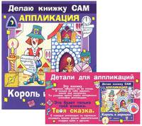 Король и воришки / Художник О.Бай. - (Делаю книжку сам. Аппликация) - (Цветные ладошки) (в п/упак. с ручкой)