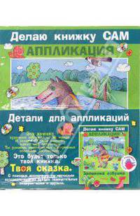 Заюшкина избушка / Художник М.Л. Языджан - (Делаю книжку сам. Аппликация) - (Цветные ладошки) (в п/упак. с ручкой)
