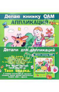 Смоляной бычок / Художник М.Л. Языджан - (Делаю книжку сам. Аппликация) (в п/упак. с ручкой)