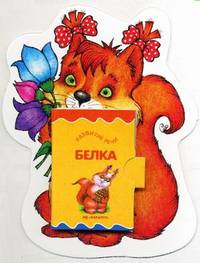 Белка. Книжка-игрушка. Для детей от 3 лет