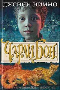 Чарли Бон. Скелеты в шкафу