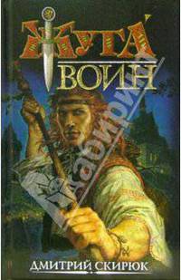 Воин. Драконовы сны
