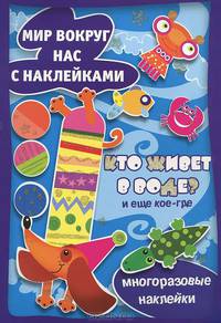 Мир вокруг нас с наклейками. Кто живет в воде? (книга с многоразовыми наклейками для детей от 2-х лет))