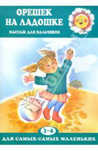 Орешек на ладошке. Массаж для пальчиков. Для детей 2-4 лет