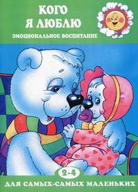 Кого я люблю (эмоциональное воспитание у детей 2-4 лет, готовим малыша к появлению второго ребенка в семье)