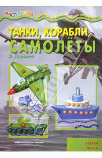 Мастерилка №11. Танки, корабли, самолеты