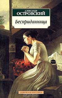 Бесприданница: Драма - (Азбука-классика) [мяг.]